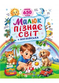 Малюк пізнає світ + англійська. Понад 650 слів