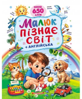 Малюк пізнає світ + англійська. Понад 650 слів