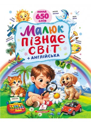 Малюк пізнає світ + англійська. Понад 650 слів