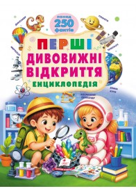 Перші дивовижні відкриття. Енциклопедія. Понад 250 фактів Перші дивовижні відкриття. Енциклопедія. Понад 250 фактів