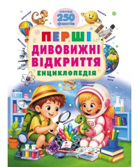 Перші дивовижні відкриття. Енциклопедія. Понад 250 фактів