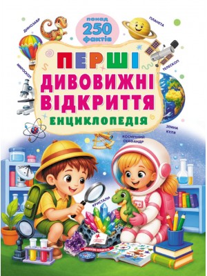 Енциклопедія Перші дивовижні відкриття. Понад 250 фактів