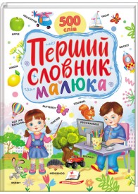 Перший словник малюка. 500 слів
