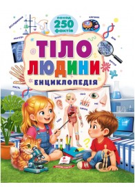 Тіло людини. Енциклопедія. Понад 250 фактів