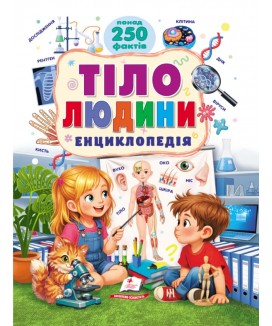Тіло людини. Енциклопедія. Понад 250 фактів