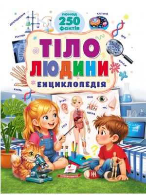 Енциклопедія Тіло Людини. Понад 250 фактів