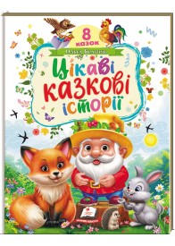 Цікаві казкові історії. 8 казок Цікаві казкові історії. 8 казок