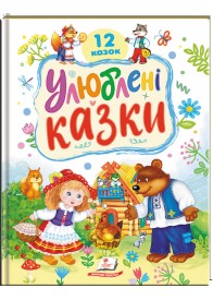 Улюблені казки. 12 казок Улюблені казки. 12 казок