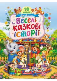 Веселі казкові історії. 10 казок