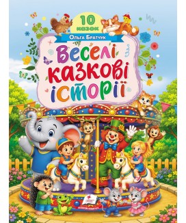 Веселі казкові історії. 10 казок