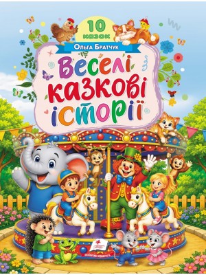 Веселі казкові історії. 10 казок