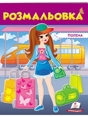 Розмальовка для дівчаток. Поліна