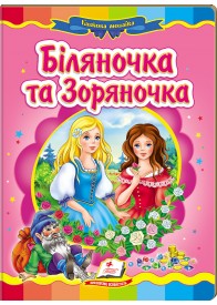 Біляночка та Зоряночка. Казкова мозаїка Біляночка та Зоряночка. Казкова мозаїка