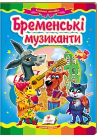 Бременські музиканти. Казкова мозаїка Бременські музиканти. Казкова мозаїка