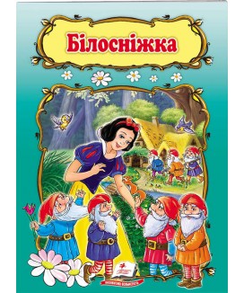 Білосніжка. Книжка з улюбленою казкою