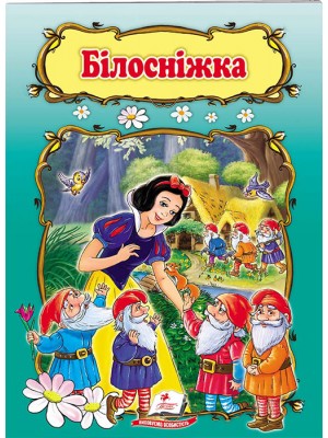 Білосніжка. Книжка з улюбленою казкою