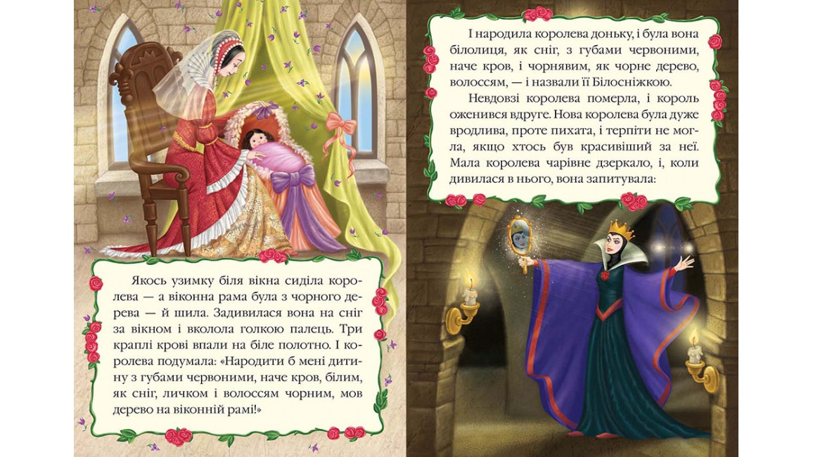 Білосніжка. Книжка з улюбленою казкою Білосніжка. Книжка з улюбленою казкою