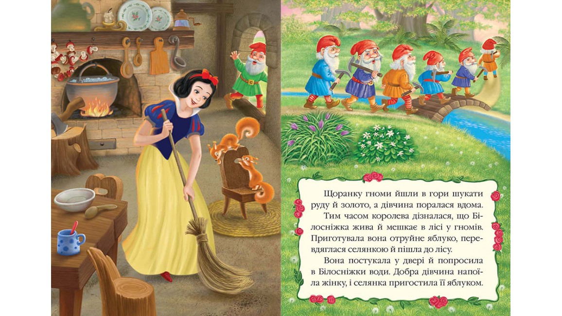 Білосніжка. Книжка з улюбленою казкою Білосніжка. Книжка з улюбленою казкою
