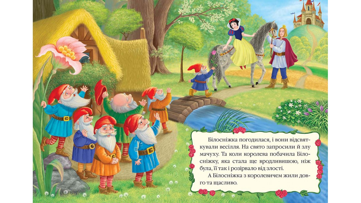 Білосніжка. Книжка з улюбленою казкою Білосніжка. Книжка з улюбленою казкою