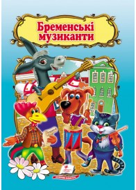 Бременські музиканти. Книжка з улюбленою казкою