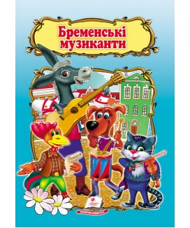 Бременські музиканти. Книжка з улюбленою казкою