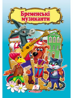 Бременські музиканти. Книжка з улюбленою казкою