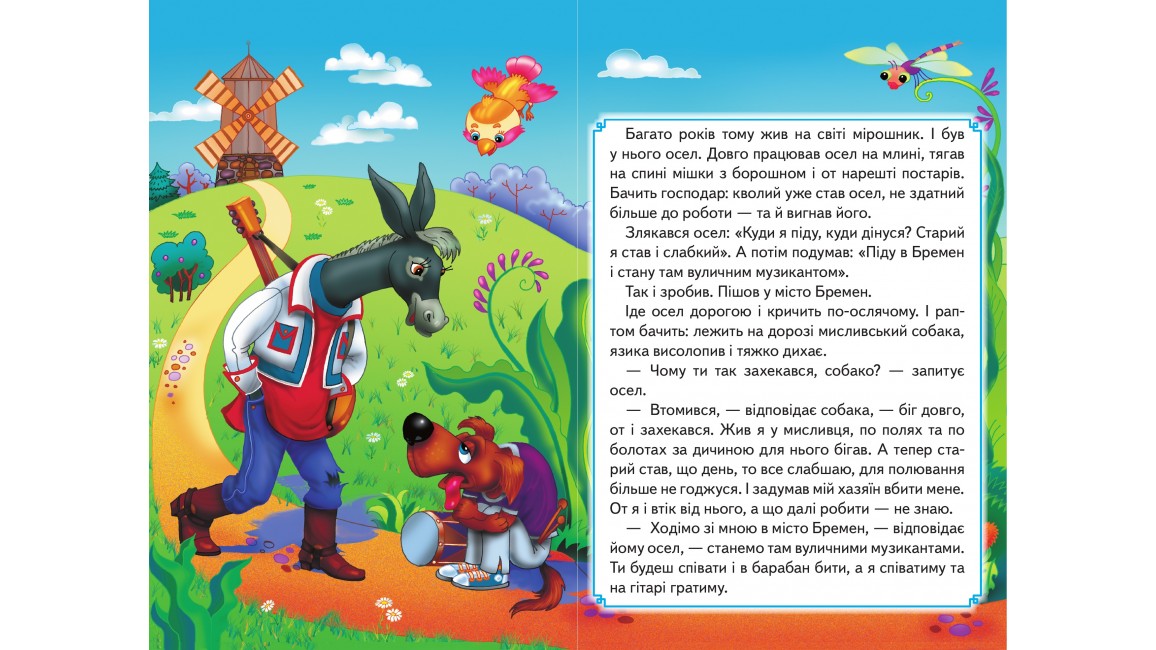 Бременські музиканти. Книжка з улюбленою казкою Бременські музиканти. Книжка з улюбленою казкою