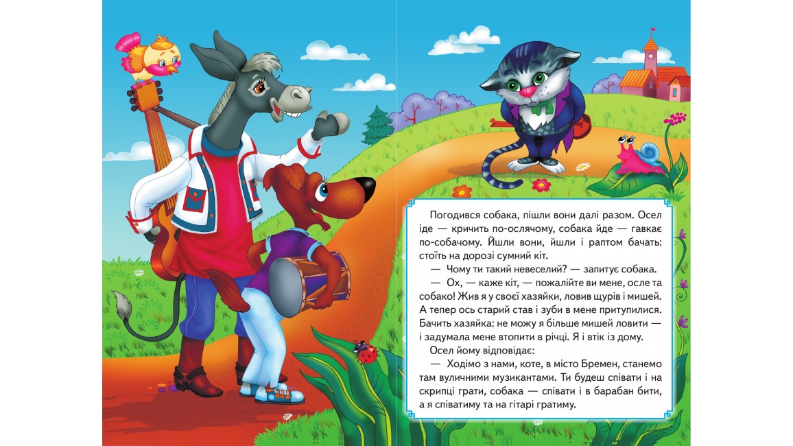 Бременські музиканти. Книжка з улюбленою казкою Бременські музиканти. Книжка з улюбленою казкою