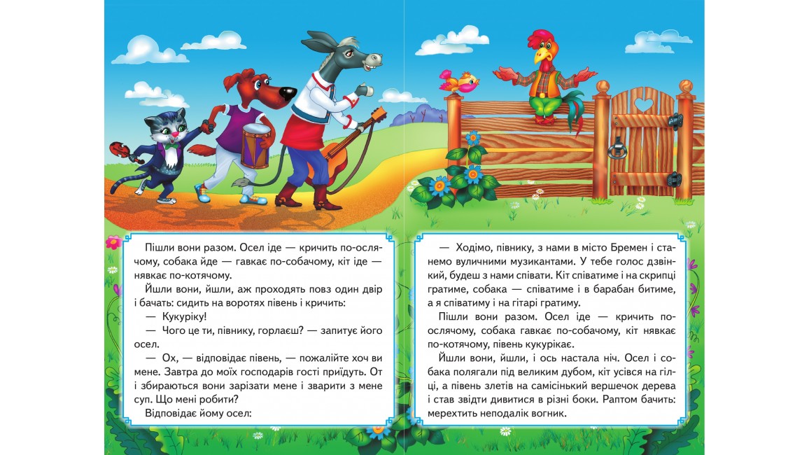 Бременські музиканти. Книжка з улюбленою казкою Бременські музиканти. Книжка з улюбленою казкою