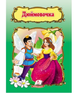 Дюймовочка. Книжка з улюбленою казкою