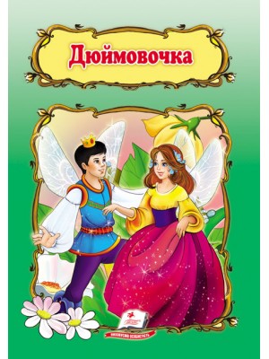 Дюймовочка. Книжка з улюбленою казкою