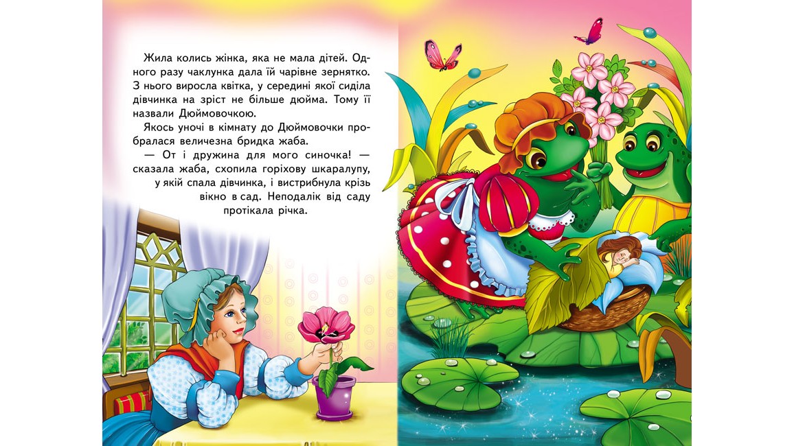 Дюймовочка. Книжка з улюбленою казкою Дюймовочка. Книжка з улюбленою казкою