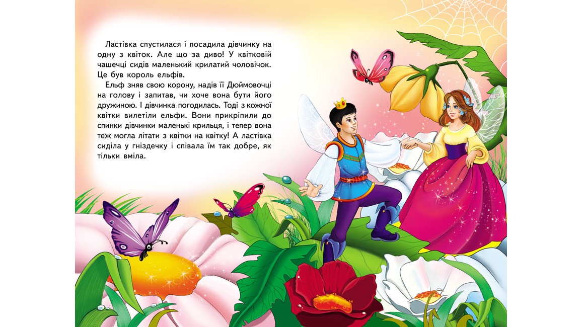 Дюймовочка. Книжка з улюбленою казкою Дюймовочка. Книжка з улюбленою казкою