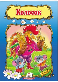 Колосок. Книжка з улюбленою казкою