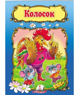 Колосок. Книжка з улюбленою казкою