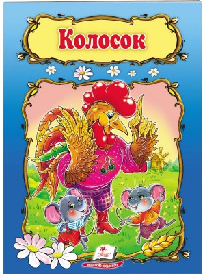 Колосок. Книжка з улюбленою казкою