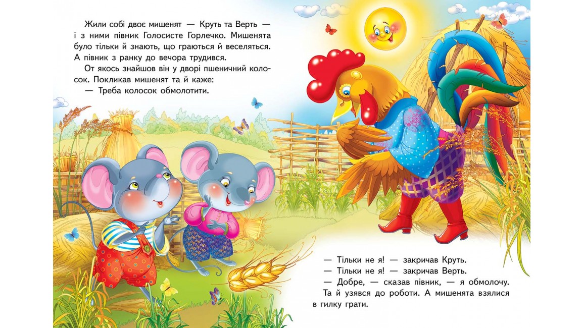 Колосок. Книжка з улюбленою казкою Колосок. Книжка з улюбленою казкою