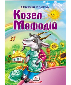 Козел Мефодій. Олексій Крилов