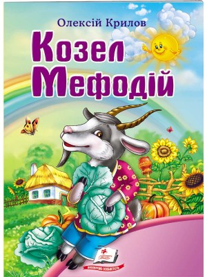 Козел Мефодій. Олексій Крилов