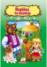 Марійка та ведмідь. Книжка з улюбленою казкою