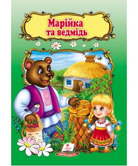 Марійка та ведмідь. Книжка з улюбленою казкою