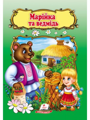 Марійка та ведмідь. Книжка з улюбленою казкою