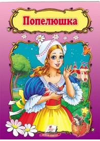 Попелюшка. Книжка з улюбленою казкою
