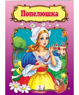 Попелюшка. Книжка з улюбленою казкою