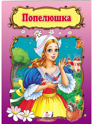 Попелюшка. Книжка з улюбленою казкою
