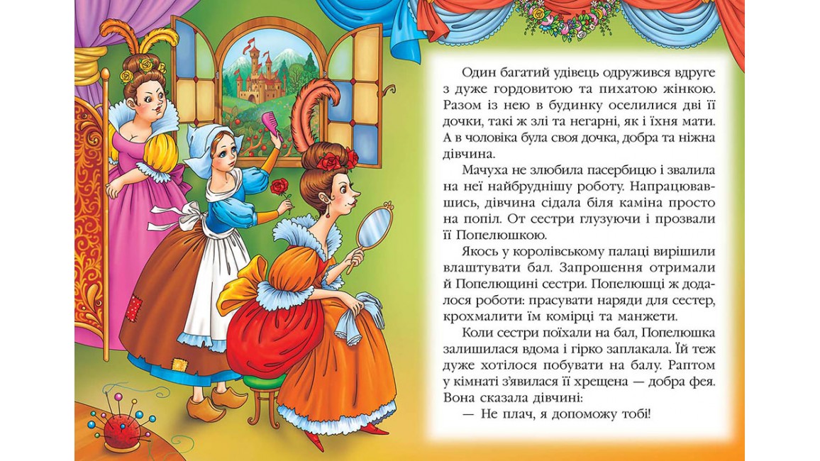 Попелюшка. Книжка з улюбленою казкою Попелюшка. Книжка з улюбленою казкою