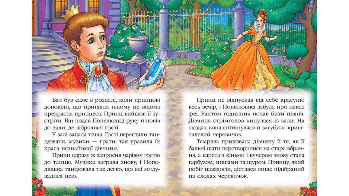 Попелюшка. Книжка з улюбленою казкою Попелюшка. Книжка з улюбленою казкою