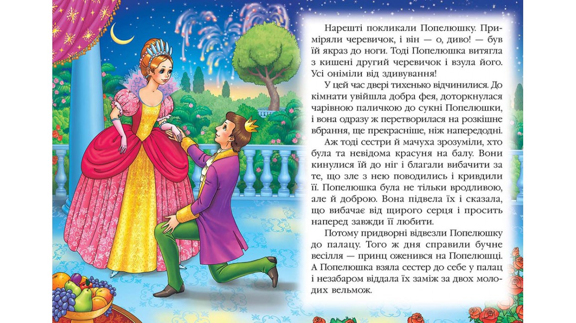 Попелюшка. Книжка з улюбленою казкою Попелюшка. Книжка з улюбленою казкою