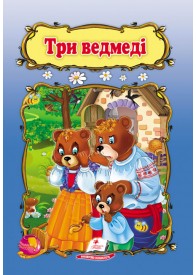 Три ведмеді. Книжка з улюбленою казкою Три ведмеді. Книжка з улюбленою казкою