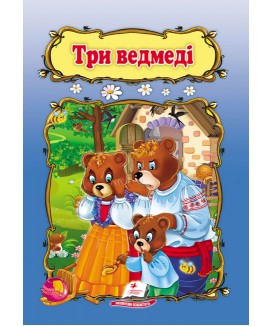 Три ведмеді. Книжка з улюбленою казкою